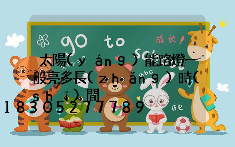 太陽(yáng)能路燈一般亮多長(zhǎng)時(shí)間