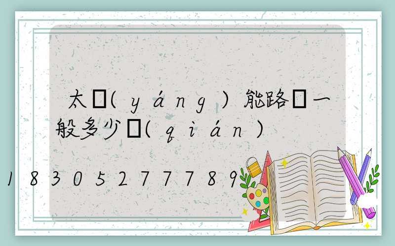太陽(yáng)能路燈一般多少錢(qián)