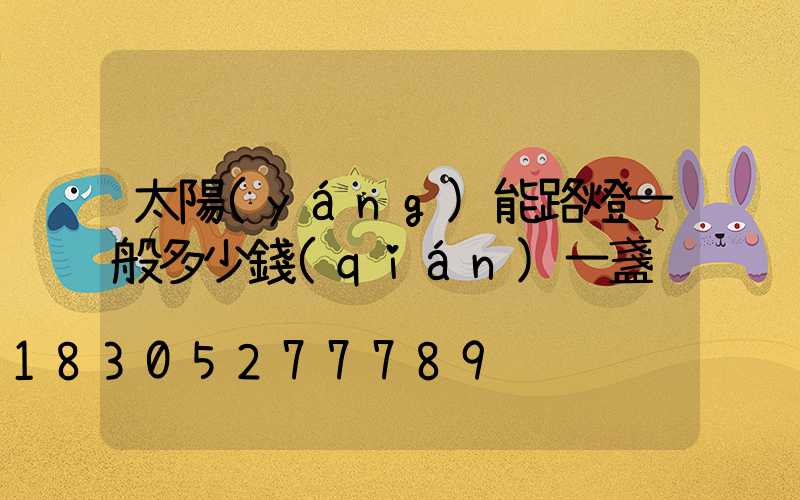 太陽(yáng)能路燈一般多少錢(qián)一盞