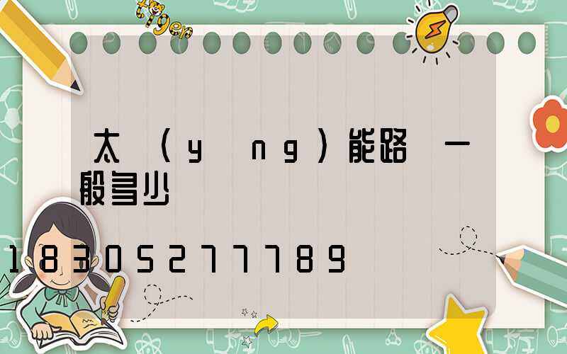 太陽(yáng)能路燈一般多少錢