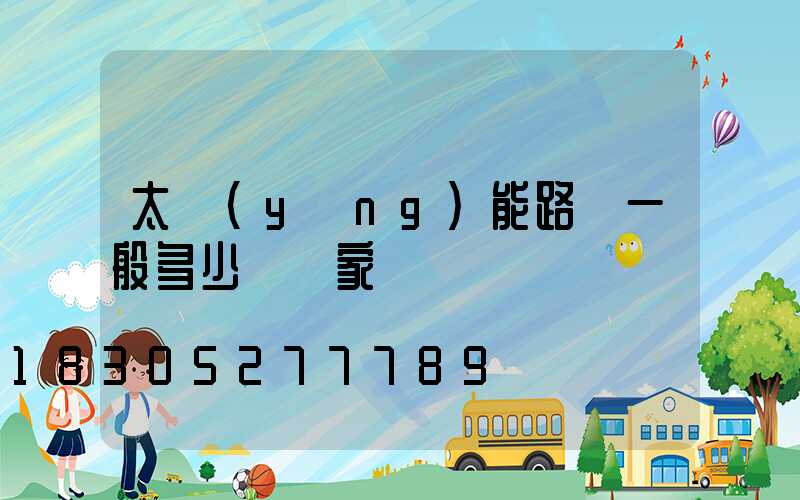 太陽(yáng)能路燈一般多少錢廠家電話