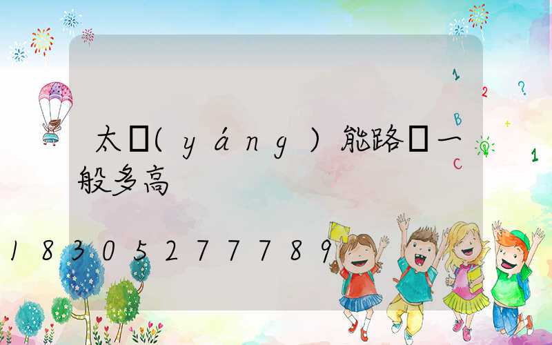 太陽(yáng)能路燈一般多高
