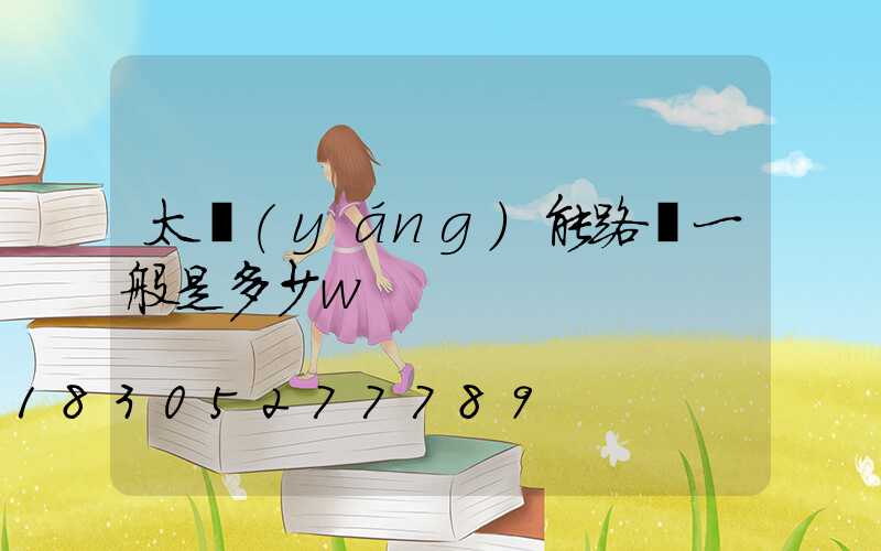 太陽(yáng)能路燈一般是多少w