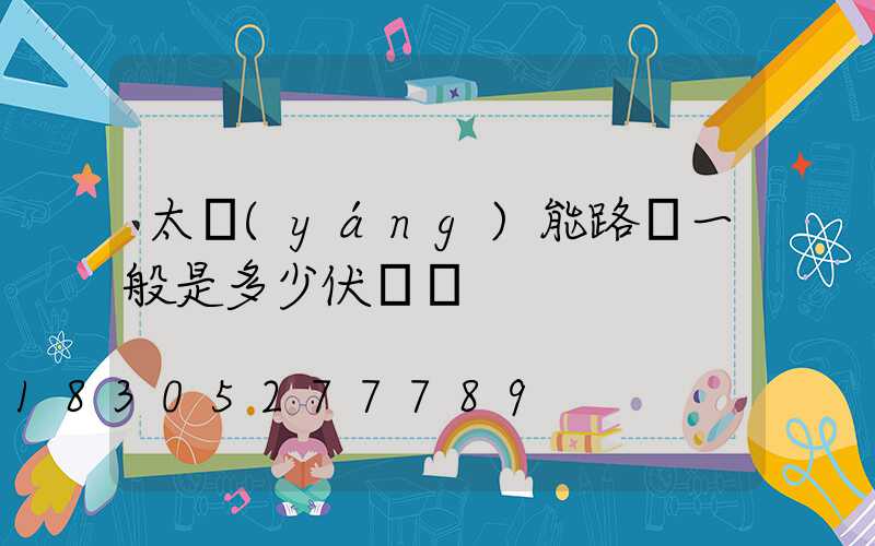 太陽(yáng)能路燈一般是多少伏電壓