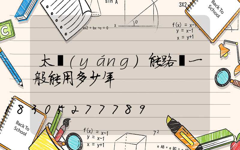 太陽(yáng)能路燈一般能用多少年