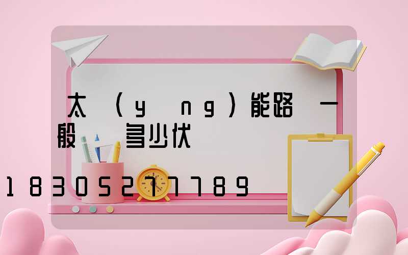 太陽(yáng)能路燈一般電壓多少伏