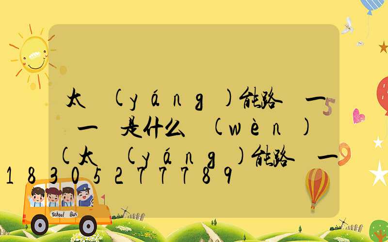 太陽(yáng)能路燈一閃一閃是什么問(wèn)題(太陽(yáng)能路燈一閃一閃不亮怎么回事)