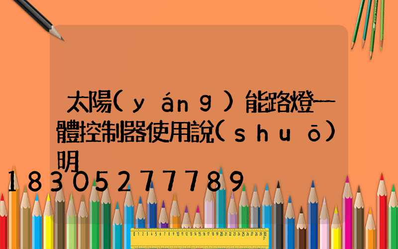 太陽(yáng)能路燈一體控制器使用說(shuō)明