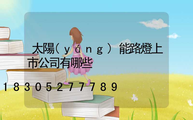太陽(yáng)能路燈上市公司有哪些