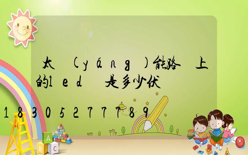 太陽(yáng)能路燈上的led燈是多少伏電壓