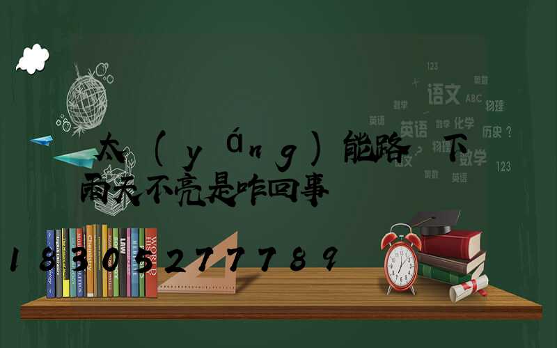 太陽(yáng)能路燈下雨天不亮是咋回事