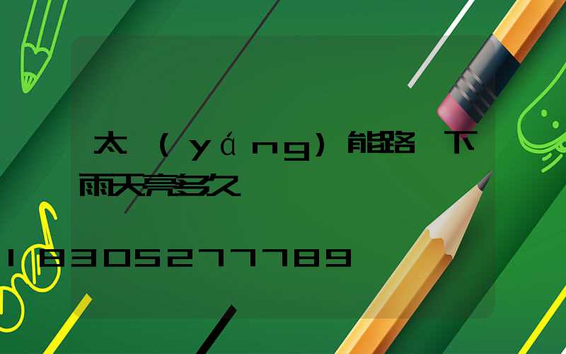 太陽(yáng)能路燈下雨天亮多久