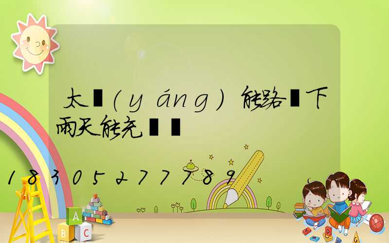 太陽(yáng)能路燈下雨天能充電嗎