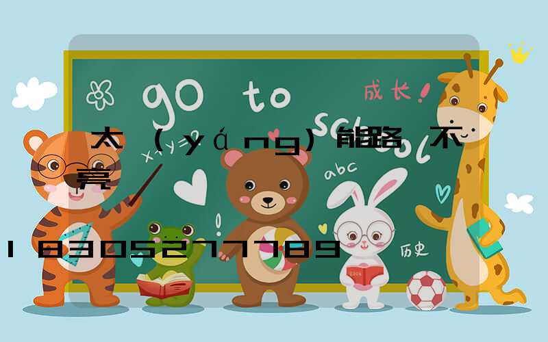 太陽(yáng)能路燈不亮