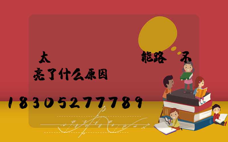 太陽(yáng)能路燈不亮了什么原因