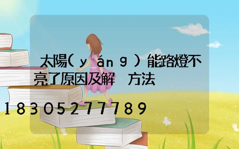 太陽(yáng)能路燈不亮了原因及解決方法