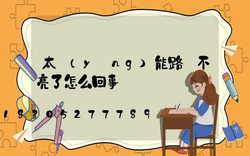 太陽(yáng)能路燈不亮了怎么回事