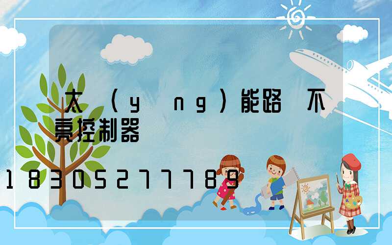 太陽(yáng)能路燈不亮控制器紅燈閃