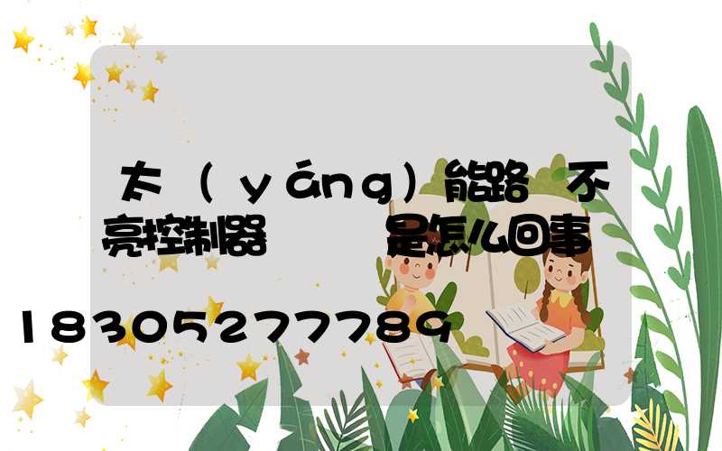 太陽(yáng)能路燈不亮控制器紅燈閃是怎么回事