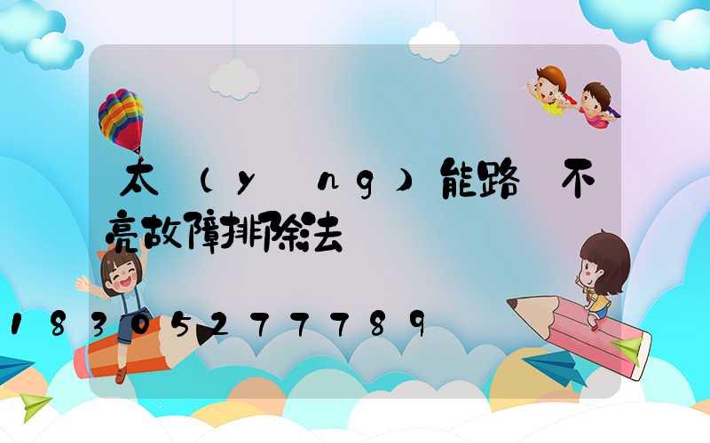 太陽(yáng)能路燈不亮故障排除法