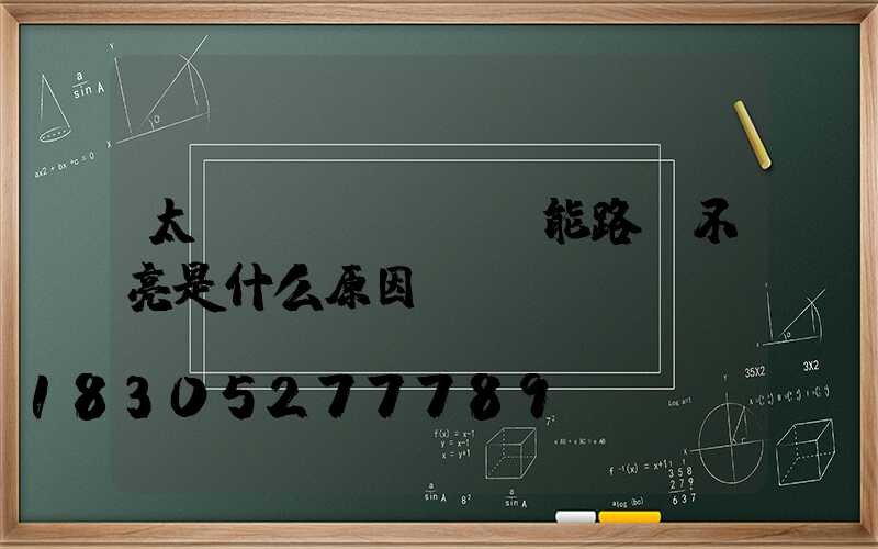 太陽(yáng)能路燈不亮是什么原因