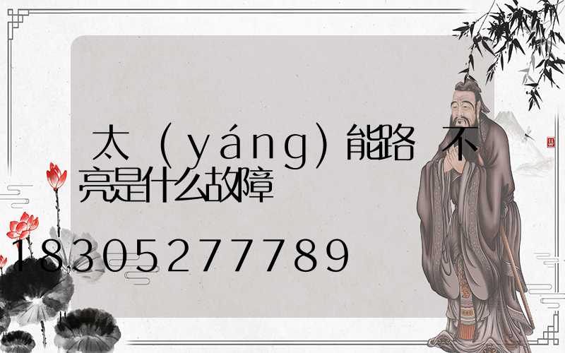 太陽(yáng)能路燈不亮是什么故障