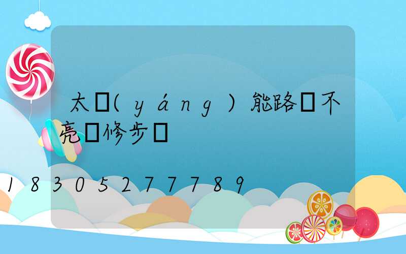 太陽(yáng)能路燈不亮檢修步驟
