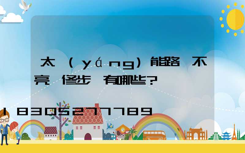 太陽(yáng)能路燈不亮檢修步驟有哪些？