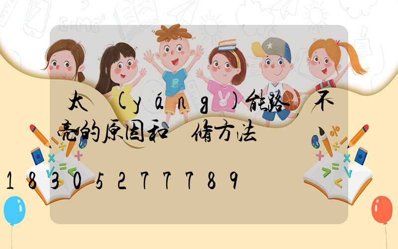 太陽(yáng)能路燈不亮的原因和維修方法