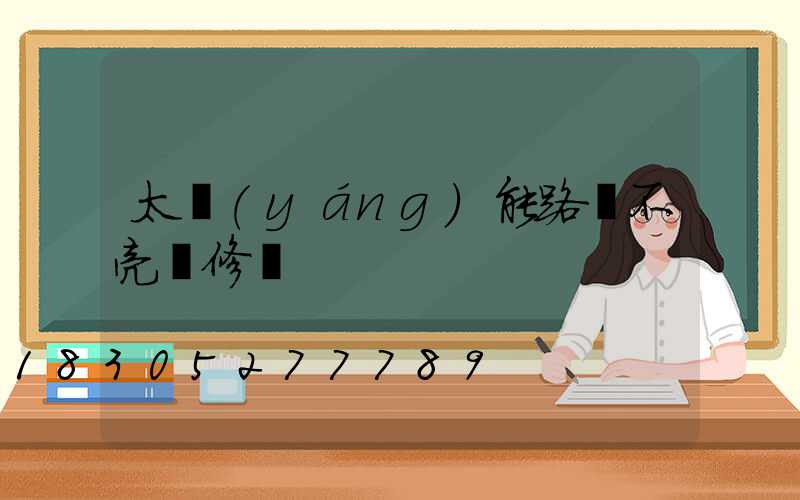 太陽(yáng)能路燈不亮維修圖