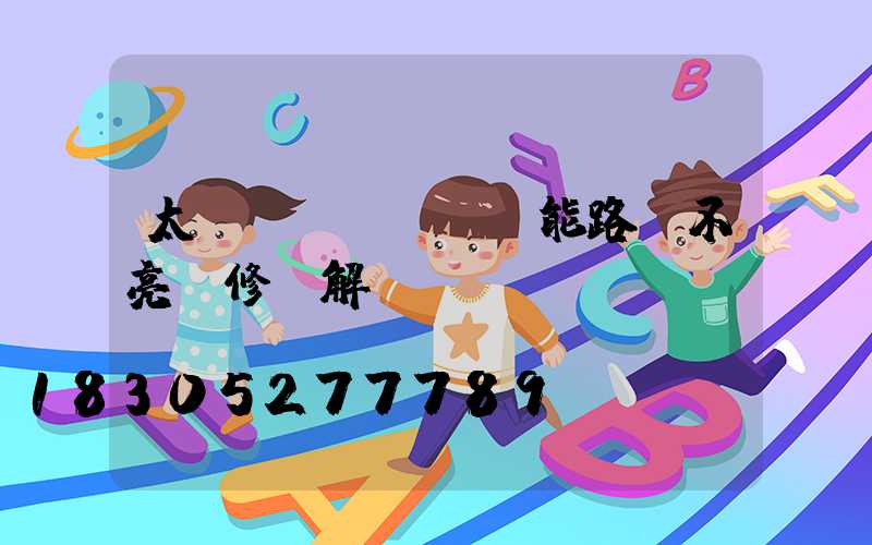 太陽(yáng)能路燈不亮維修圖解