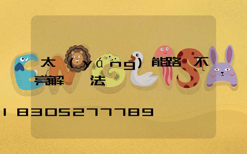 太陽(yáng)能路燈不亮解決辦法