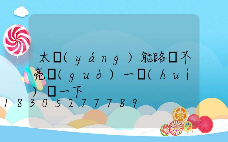 太陽(yáng)能路燈不亮過(guò)一會(huì)閃一下