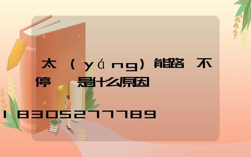 太陽(yáng)能路燈不停閃爍是什么原因