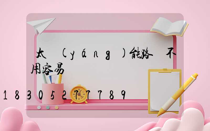 太陽(yáng)能路燈不用容易壞嗎