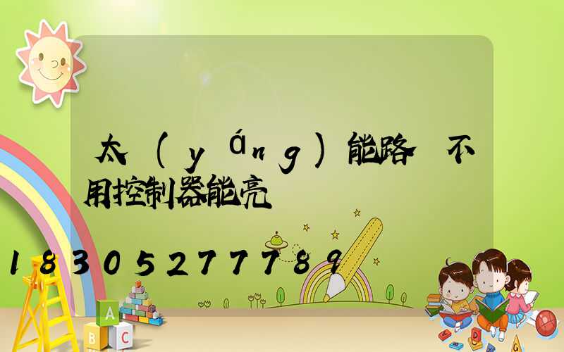 太陽(yáng)能路燈不用控制器能亮嗎