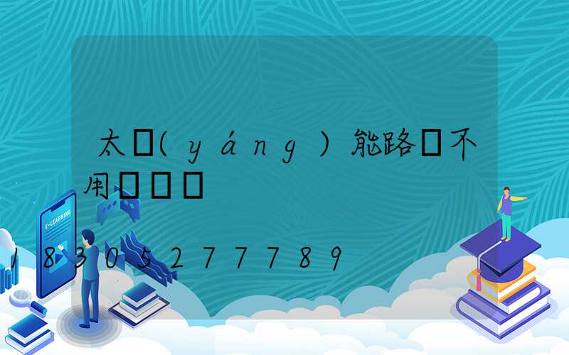 太陽(yáng)能路燈不用電線嗎