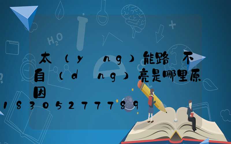 太陽(yáng)能路燈不自動(dòng)亮是哪里原因