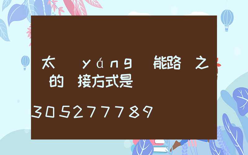 太陽(yáng)能路燈之間的連接方式是