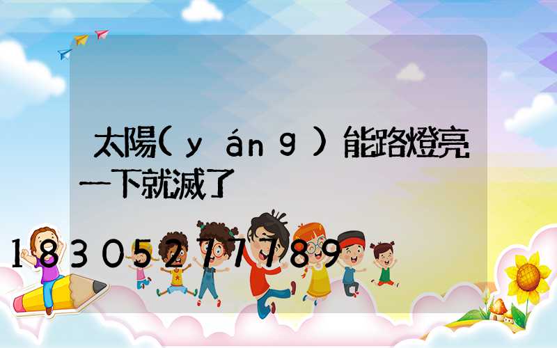 太陽(yáng)能路燈亮一下就滅了