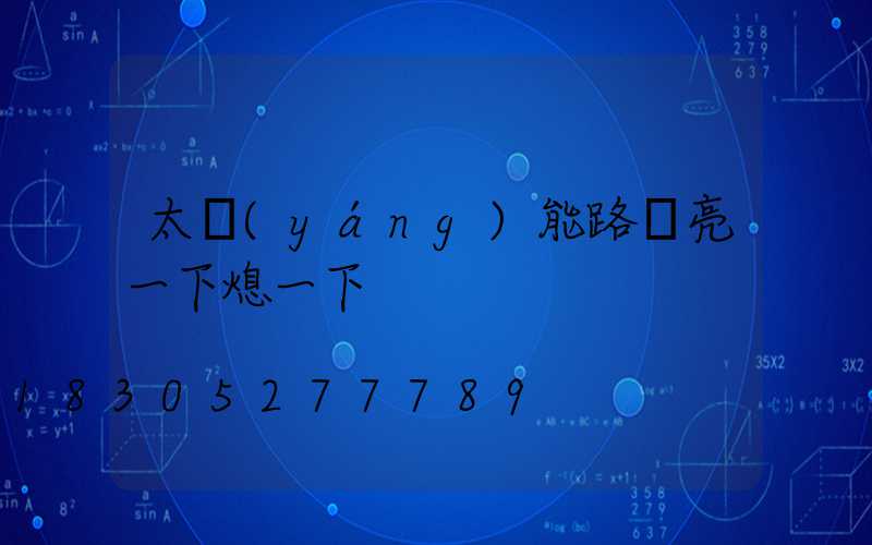 太陽(yáng)能路燈亮一下熄一下