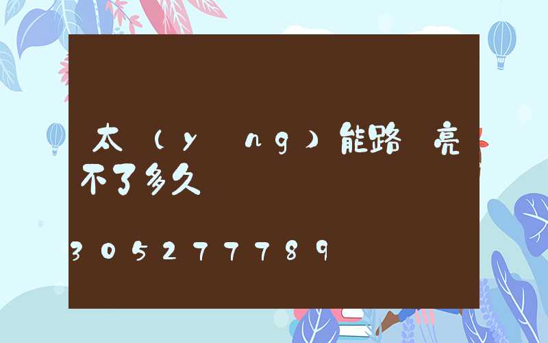 太陽(yáng)能路燈亮不了多久