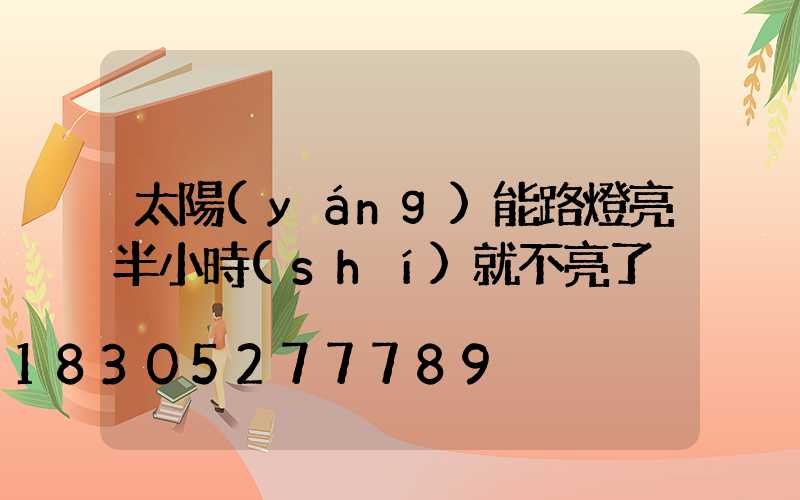 太陽(yáng)能路燈亮半小時(shí)就不亮了
