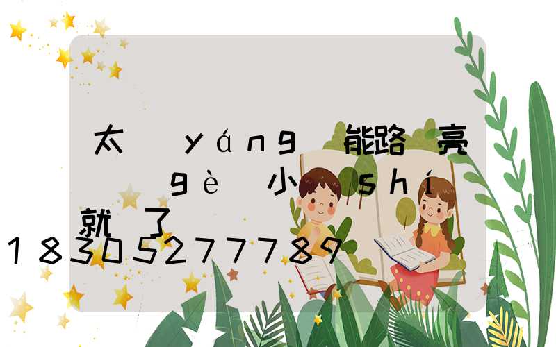 太陽(yáng)能路燈亮幾個(gè)小時(shí)就滅了