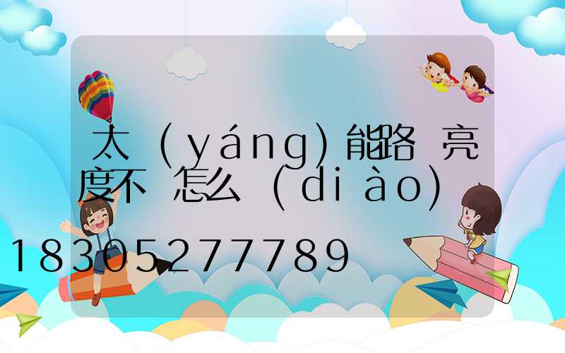 太陽(yáng)能路燈亮度不夠怎么調(diào)試
