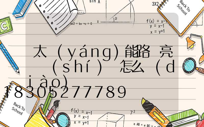 太陽(yáng)能路燈亮燈時(shí)間怎么調(diào)