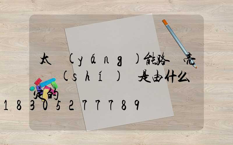 太陽(yáng)能路燈亮燈時(shí)間是由什么決定的