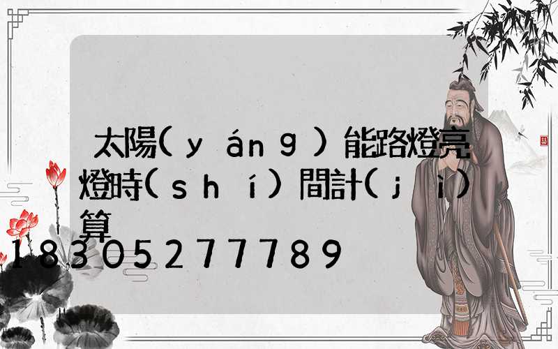 太陽(yáng)能路燈亮燈時(shí)間計(jì)算