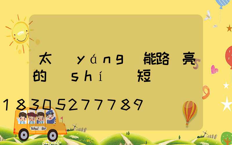 太陽(yáng)能路燈亮的時(shí)間短