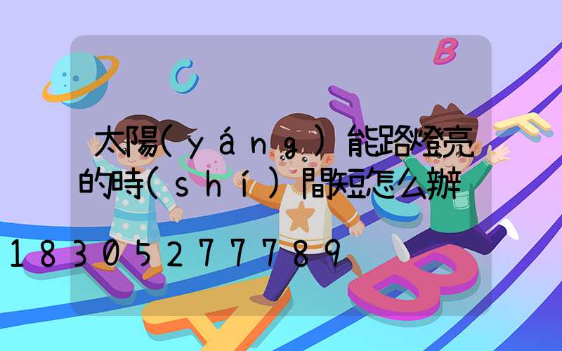 太陽(yáng)能路燈亮的時(shí)間短怎么辦